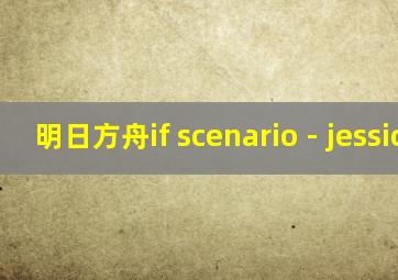 明日方舟if scenario - jessica